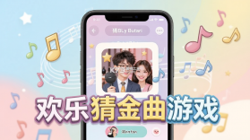 欢乐猜金曲 v1.0.1 安卓app下载 截图