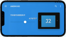 字体小字号适配助手 v1.0.0 安卓app下载 截图
