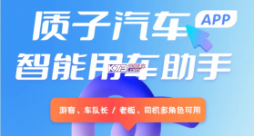 质子汽车 v2.7.0 安卓app下载 截图