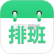 倒班排班表安卓app下载v260928.1.0