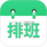 倒班排班表 v260928.1.0 安卓app下载