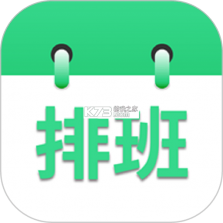 倒班排班表 v260928.1.0 安卓app下载 截图