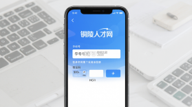 铜陵人才网 v3.3.0 下载官方版 截图