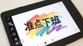 准点下班画板 v1.2 安卓app下载 截图