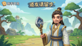 道友请留步 v8.11.092201 官方版下载 截图