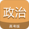 高考政治通app下载免费