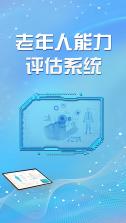老年人能力评估师 v5.1.3 安卓app下载 截图