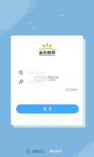 金石教育教师端 v1.8.0 官方app下载安装 截图