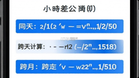 小时差 v1.3.3 下载app安装正版 截图