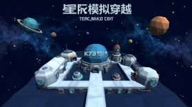 星际模拟穿越 v5.9.17 下载手机版 截图