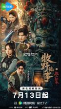 牧野诡事 v5.9.17 官方下载安装 截图