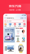 京东万商 v7.0.0 下载官方版 截图