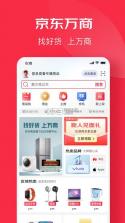 京东万商 v7.0.0 下载官方版 截图