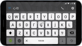 心动输入法 v1.1.9 安卓app下载 截图