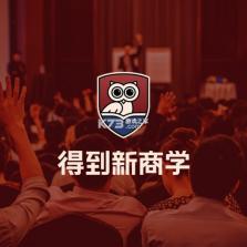 得到新商学 v2.3.1 app下载免费 截图