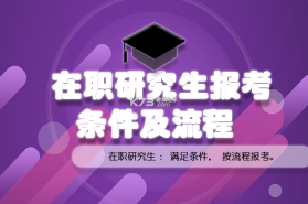 在职研究生招生信息网 v2.0.6 下载官方版 截图