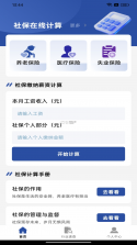 社保计算大师 v1.0.1 安卓app下载 截图
