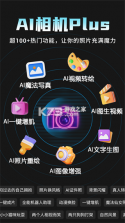 AI相机Plus v1.4.3 下载手机版 截图