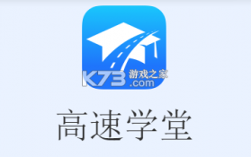 高速学堂 v1.16.13 官方app下载安装 截图