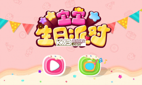 宝宝过生日 v3.2gk 安卓app下载 截图