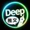 Deep故事推文AI官方版