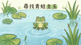 尋找青蛙 v1.9.1 下载官方版 截图