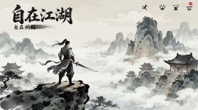 自在江湖 v1.0 下载官方版 截图
