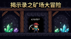 揭示录之矿场大冒险 v1.0 下载 截图