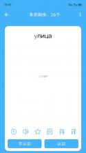 俄语翻译 v4.9.2 app下载 截图