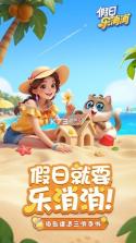 假日乐消消 v2.27.15 安卓下载 截图