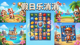 假日乐消消 v2.27.15 安卓下载 截图
