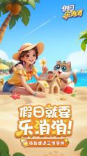 假日乐消消 v2.27.15 安卓下载 截图