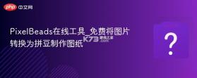 拼豆绘 v1.2.5 安卓app下载 截图