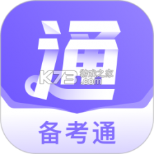 备考通 v2.2.4 app下载 截图