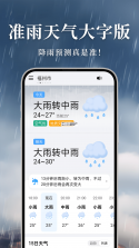 天气预报大字版 v1.5.5 安卓app下载 截图