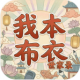 我本布衣世家录手游下载v1.1.38