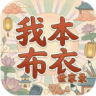 我本布衣世家录 v1.1.38 手游下载