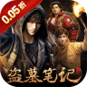 新盗墓笔记 v1.9.983853 手游官方版