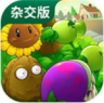 植物大战僵尸杂交版 v0.30.0.0 手机版下载