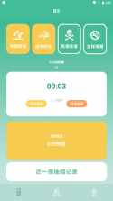 轻快戒烟 v1.0 官方app下载安装 截图