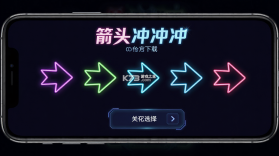 箭头冲冲冲 v1.0.7 安卓app下载 截图