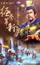 三国志2017 v7.1.0 官方app下载安装 截图