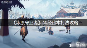 冰原守卫者 v1.5.0 安卓app下载 截图
