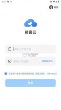律客云 v1.3.1 下载官方版 截图