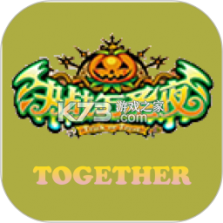 一起决战万圣夜 v2.2.5 安卓app下载 截图