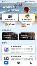 水印相机打卡外勤 v1.0.0.4 下载手机版 截图
