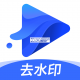 水印宝去水印下载v7.9.2