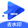水印宝去水印 v7.9.2 下载