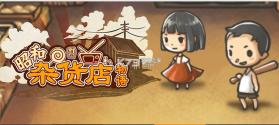 新昭和杂货店物语 v1.0.14 下载手机版 截图