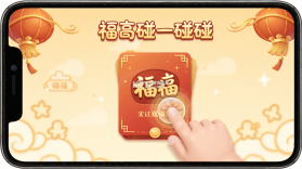 福气碰一碰 v2.0.0 安卓app下载 截图